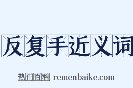 反复手近义词是什么意思的图片